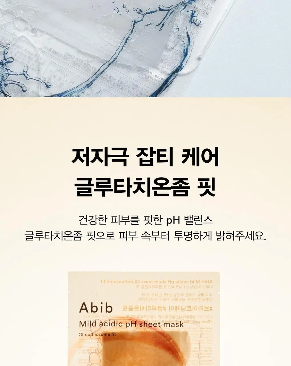[10매/5종] 아비브 약산성 pH 시트 마스크 핏 10매 (어성초/부활초/아쿠아/글루타치온좀/허니) 상세페이지 21